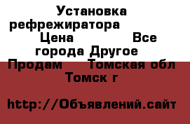 Установка рефрежиратора thermo king › Цена ­ 40 000 - Все города Другое » Продам   . Томская обл.,Томск г.